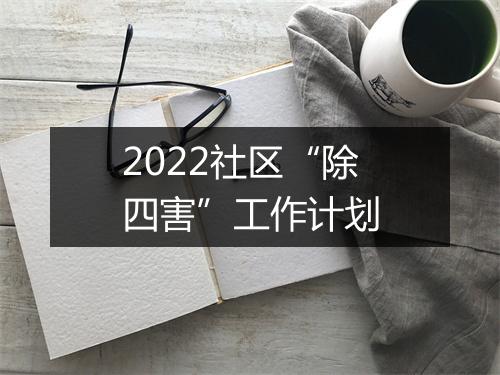 2022社区“除四害”工作计划