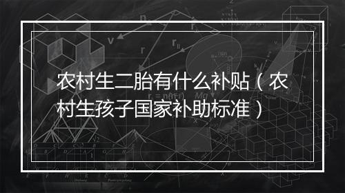 农村生二胎有什么补贴（农村生孩子国家补助标准）