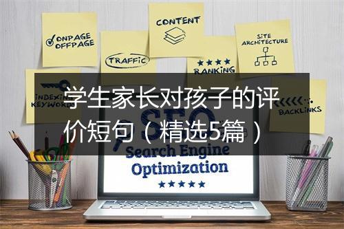 学生家长对孩子的评价短句（精选5篇）