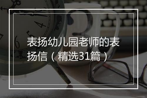 表扬幼儿园老师的表扬信（精选31篇）