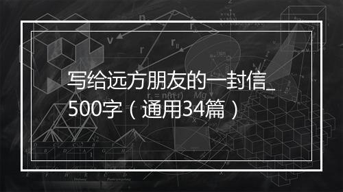 写给远方朋友的一封信_500字（通用34篇）