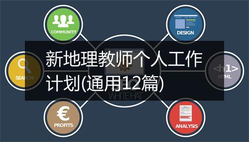 新地理教师个人工作计划(通用12篇)