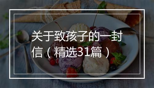 关于致孩子的一封信（精选31篇）
