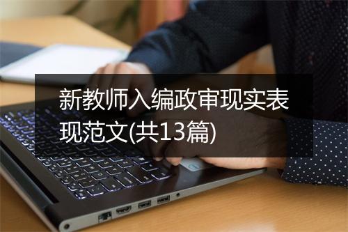 新教师入编政审现实表现范文(共13篇)