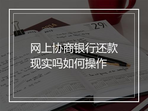 网上协商银行还款现实吗如何操作