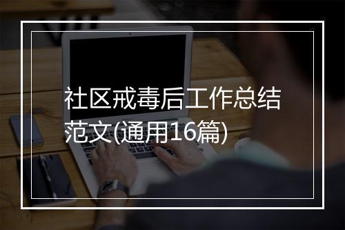 社区戒毒后工作总结范文(通用16篇)