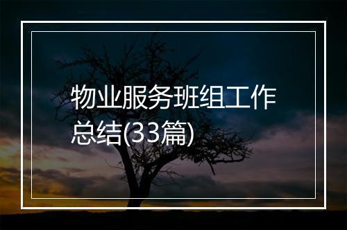 物业服务班组工作总结(33篇)