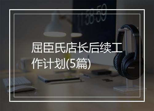 屈臣氏店长后续工作计划(5篇)