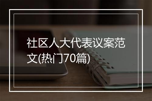 社区人大代表议案范文(热门70篇)