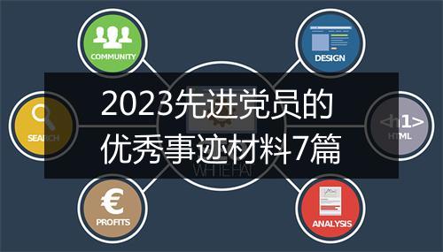 2023先进党员的优秀事迹材料7篇