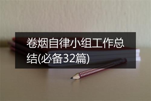 卷烟自律小组工作总结(必备32篇)