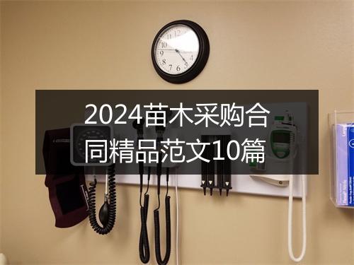 2024苗木采购合同精品范文10篇