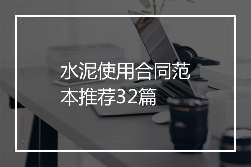 水泥使用合同范本推荐32篇