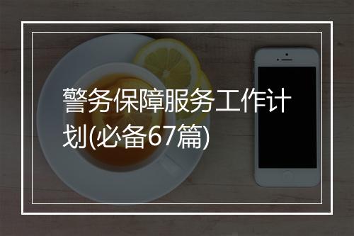 警务保障服务工作计划(必备67篇)