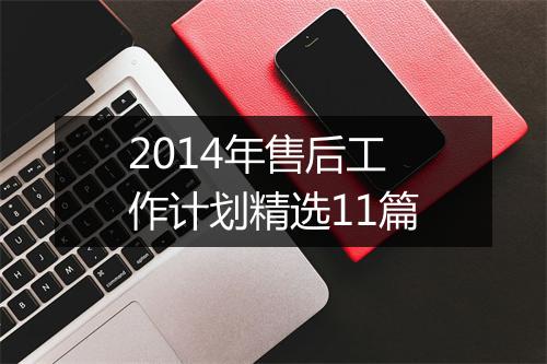 2014年售后工作计划精选11篇