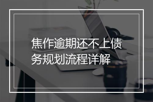 焦作逾期还不上债务规划流程详解