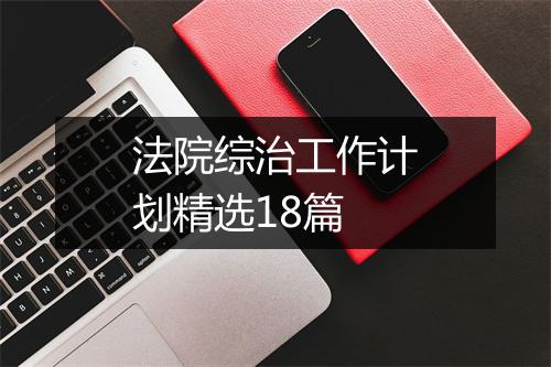 法院综治工作计划精选18篇
