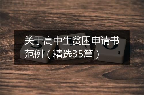 关于高中生贫困申请书范例（精选35篇）