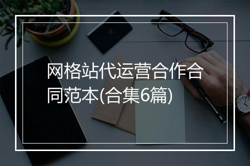 网格站代运营合作合同范本(合集6篇)