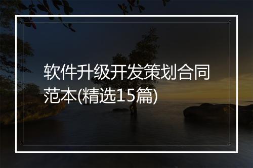 软件升级开发策划合同范本(精选15篇)