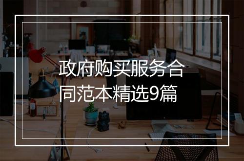 政府购买服务合同范本精选9篇