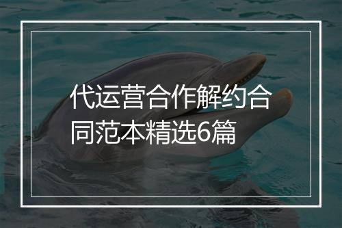 代运营合作解约合同范本精选6篇