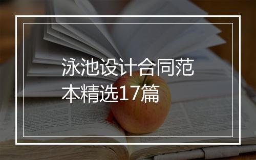 泳池设计合同范本精选17篇