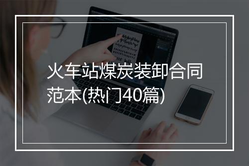 火车站煤炭装卸合同范本(热门40篇)
