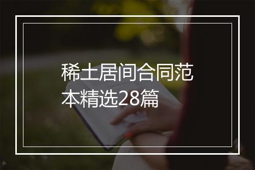 稀土居间合同范本精选28篇