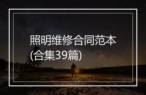 照明维修合同范本(合集39篇)