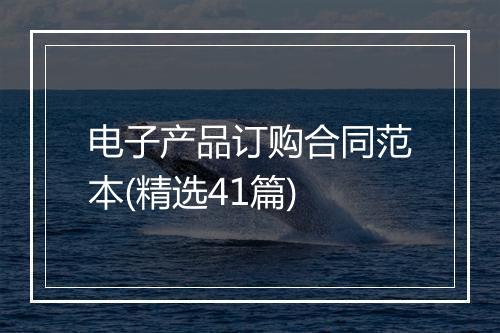 电子产品订购合同范本(精选41篇)