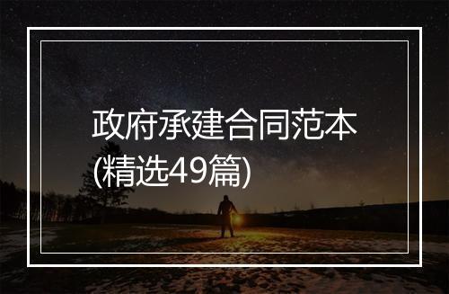 政府承建合同范本(精选49篇)