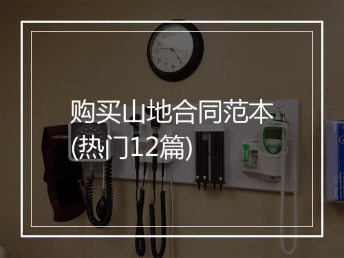 购买山地合同范本(热门12篇)