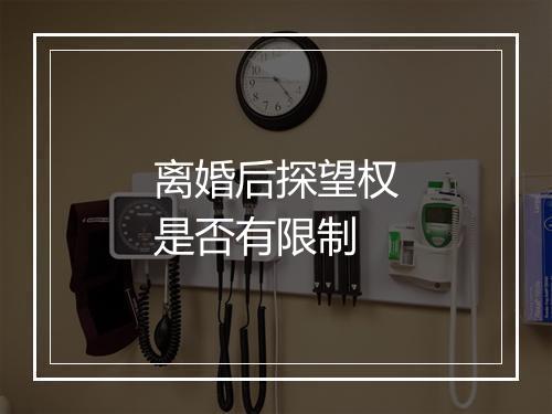 离婚后探望权是否有限制