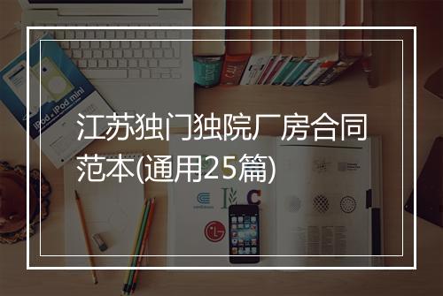 江苏独门独院厂房合同范本(通用25篇)