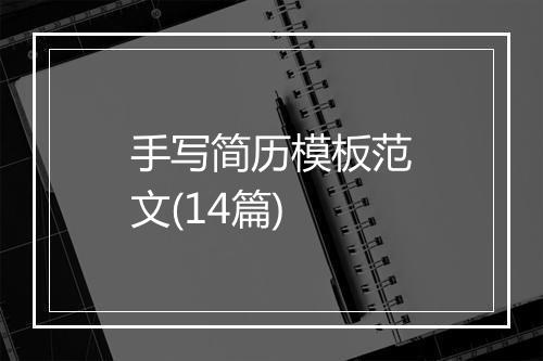 手写简历模板范文(14篇)