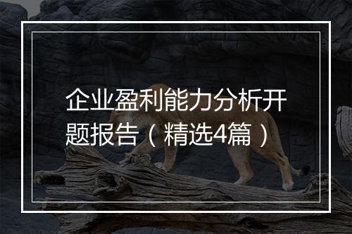 企业盈利能力分析开题报告（精选4篇）