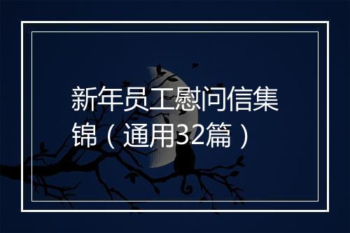 新年员工慰问信集锦（通用32篇）