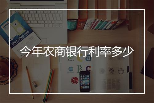 今年农商银行利率多少