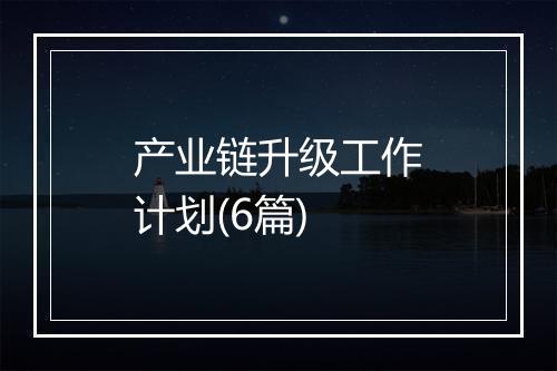产业链升级工作计划(6篇)