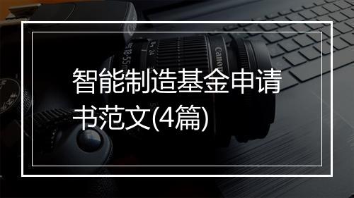 智能制造基金申请书范文(4篇)