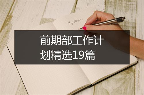 前期部工作计划精选19篇