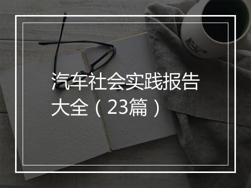汽车社会实践报告大全（23篇）