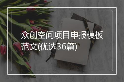 众创空间项目申报模板范文(优选36篇)