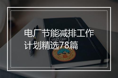 电厂节能减排工作计划精选78篇