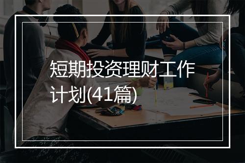 短期投资理财工作计划(41篇)