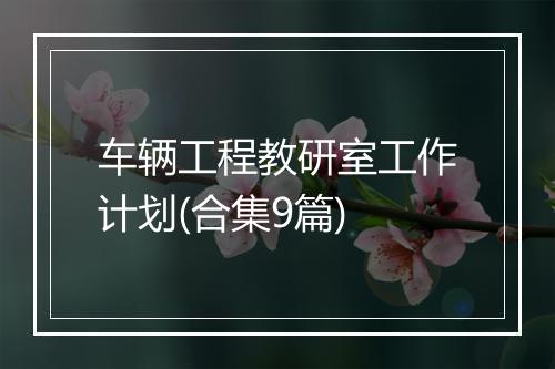 车辆工程教研室工作计划(合集9篇)