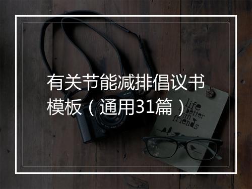 有关节能减排倡议书模板（通用31篇）