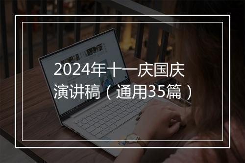 2024年十一庆国庆演讲稿（通用35篇）