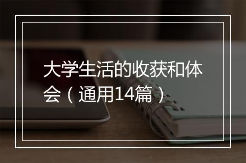 大学生活的收获和体会（通用14篇）